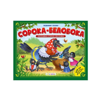 Фото Книжка-панорамка. "Сорока-.Белобока"