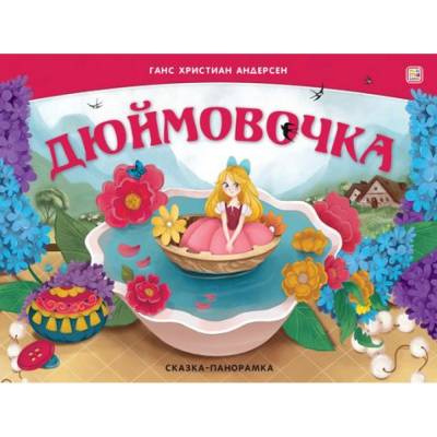 Фото Сказка-панорамка "Дюймовочка"