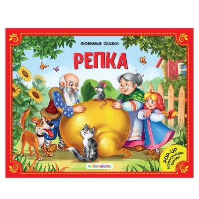 Фото Книжка-панорамка. "Репка"