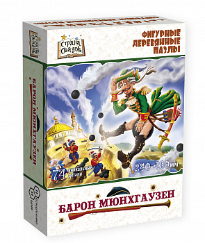 Фото - "Барон Мюнхаузен". Фигурный деревянный пазл