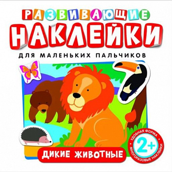Фото Развивающие наклейки "Дикие животные"