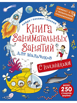 Фото Книга занимательных занятий для мальчиков