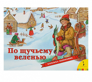 Фото Книжка-панорамка. Русская народная сказка "По щучьему веленью"