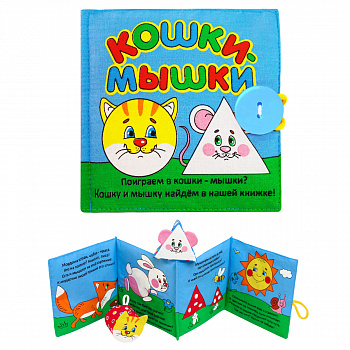 Фото Книжка мягкая. Кошки-мышки.
