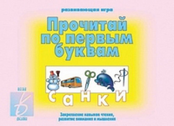Фото Прочитай по первым буквам. Развивающая игра 