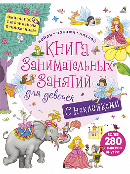 Фото Книга занимательных занятий для девочек с наклейками