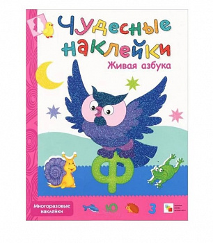 Фото Чудесные наклейки "Живая азбука"