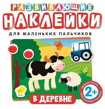 Фото Развивающие наклейки "В деревне"