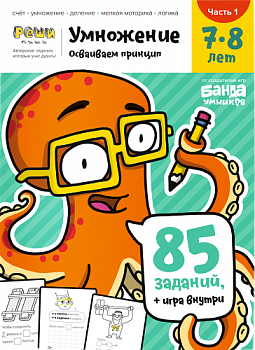Фото Умножение 7-8 лет. Реши-пиши. Тетрадь с заданиями. Часть 1