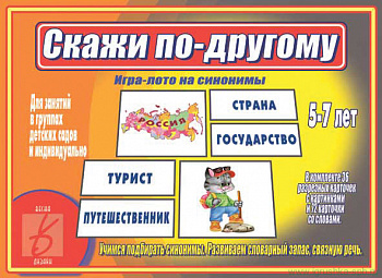 Скажи по-другому (Развиваем речь)