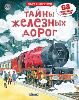 Фото Тайны железных дорог. Книга с секретами