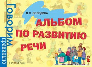 Фото Альбом по развитию речи "Говорим правильно", В.С. Володина