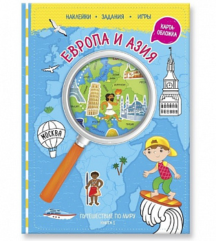 Фото Путешествуй по миру. Книга 1 с наклейками. Европа и Азия