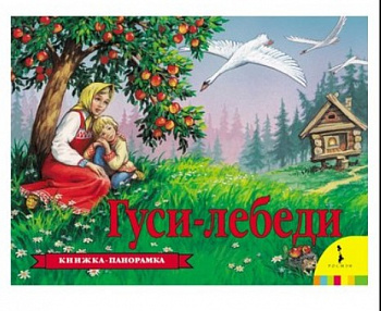 Фото Книжка-панорамка. Русская народная сказка "Гуси-лебеди"