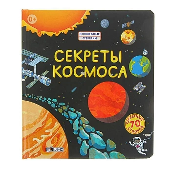 Фото "Секреты космоса". Книга с волшебными створками. 