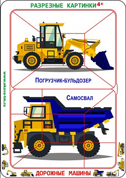 Фото Разрезные картинки "Дорожные машины" 4+