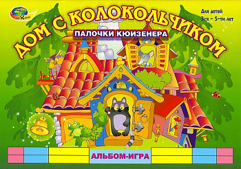 Фото Дом с колокольчиком (альбом-игра)