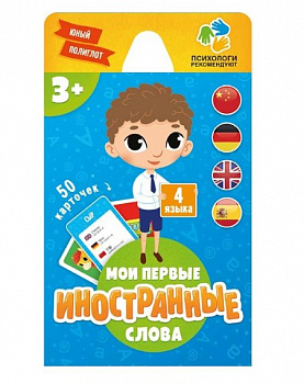 Фото Игра карточная. Мои первые иностранные слова.Серия Юный полиглот.50 карточек