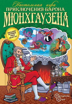 Фото игрушки Настольная игра "Приключения Барона Мюнхаузена"