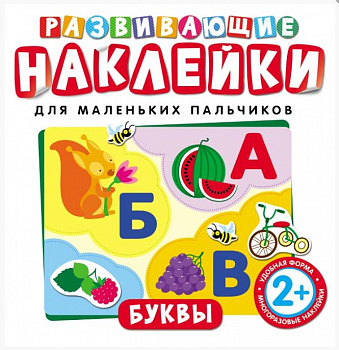 Фото Развивающие наклейки "Буквы"