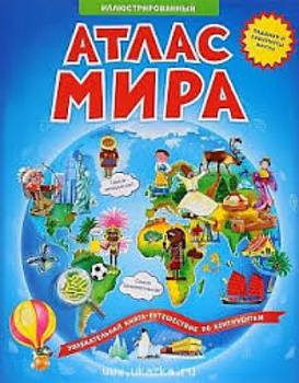 Фото Атлас мира иллюстрированный. Книжка-путешествие
