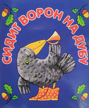 Фото Сидит ворон на дубу. Книжка-малышка