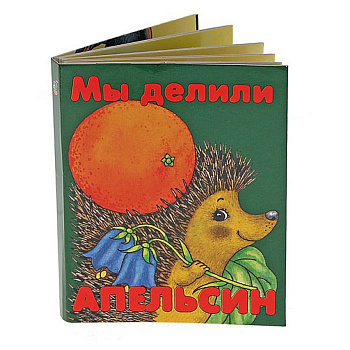 Фото Мы делили апельсин. Книжка-малышка