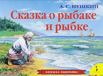 Фото Книжка-панорамка. А.С. Пушкин. "Сказка о рыбаке и рыбке"