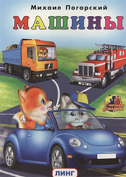 Фото Книжка "Машины"