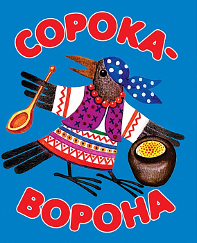 Фото Сорока-ворона. Книжка-малышка