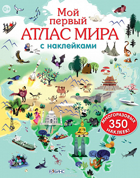Фото Мой первый атлас мира с наклейками