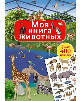 Фото Моя книга животных с наклейками/45