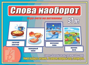 Слова наоборот (Развиваем речь)