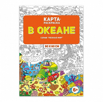 Фото Раскраска в конверте "В Океане" Серия: Познаю мир.