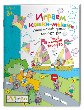 Фото Играем в кошки-мышки. Рисуй и стирай 3+. Многоразовая раскраска