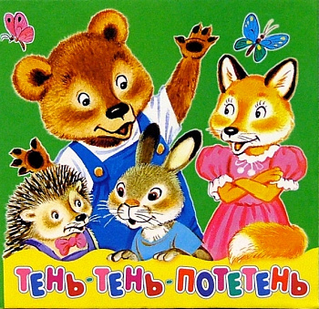 Фото Тень-тень-потетень. Книжка-малышка