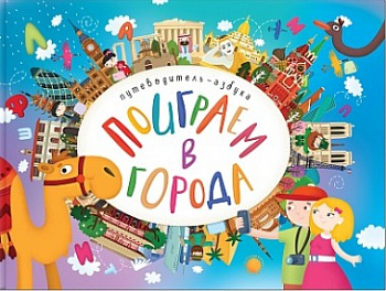 Фото Путеводитель-азбука "Поиграем в города"