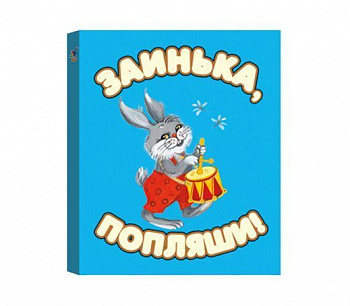 Фото Заинька попляши. Книжка-малышка