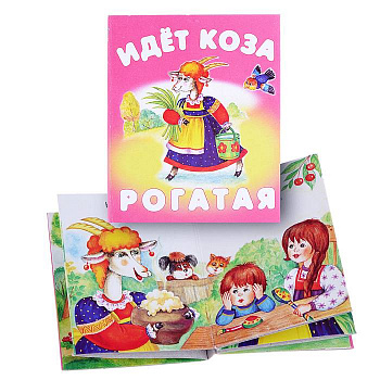 Фото Идет коза рогатая. Книжки-малышки