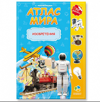 Фото Атлас Мира с наклейками "Изобретения"