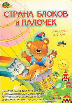 Фото Страна блоков и палочек (альбом-игра)