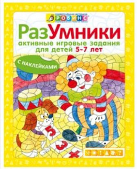 Фото Разумники. Активные игровые задания с наклейками (5-7 лет)