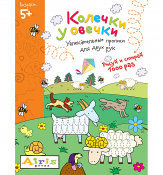 Фото Колечки у овечки. Рисуй и стирай 5+. Многоразовая раскраска